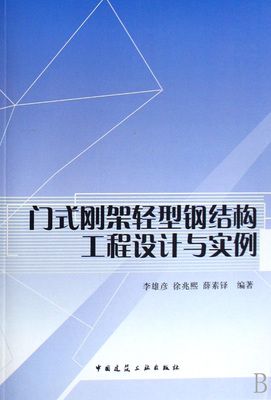 门式刚架轻型钢结构工程设计与实例-博库网